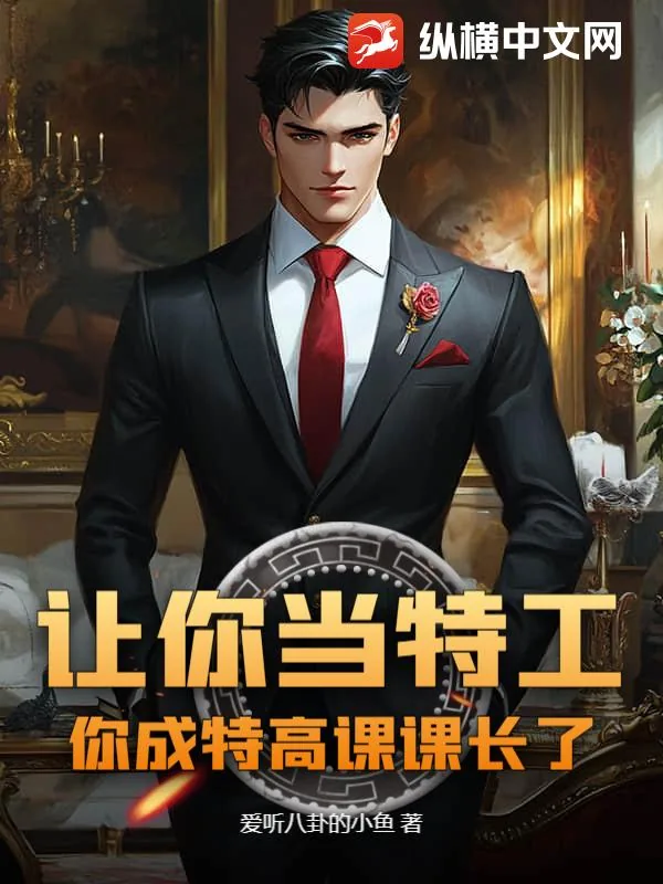 《让你当特工，你成特高课课长了？》小说封面