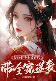 《侯府假千金被弃后,带全家逆袭》小说封面