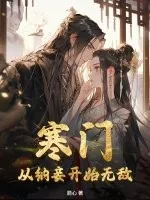《寒门：从纳妾开始无敌》小说封面