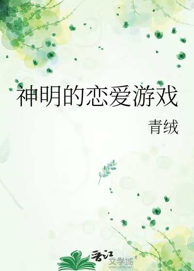 《神明的恋爱游戏》小说封面