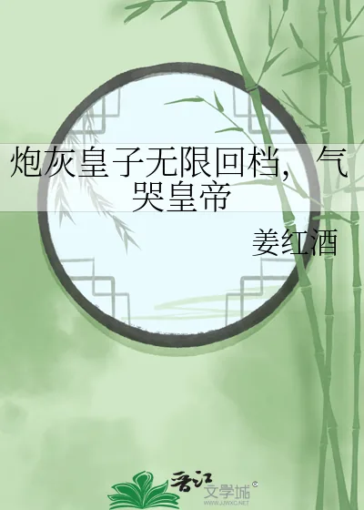 《炮灰皇子无限回档,气哭皇帝》小说封面