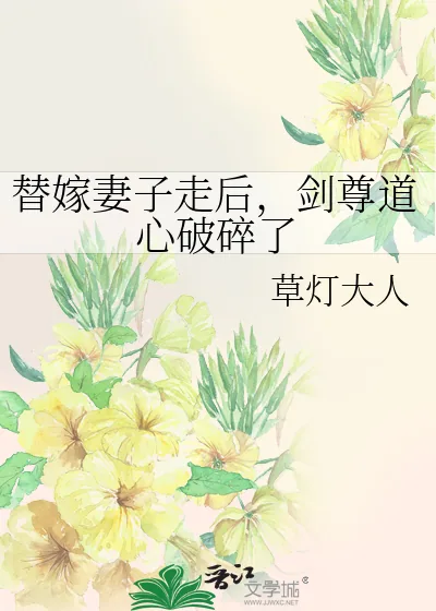 《替嫁妻子走后,剑尊道心破碎了》小说封面