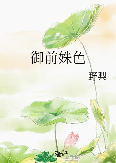 《御前姝色》小说封面
