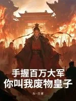 《手握百万大军,你叫我废物皇子?》小说封面