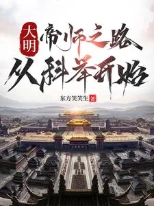 《大明：帝师之路，从科举开始》小说封面