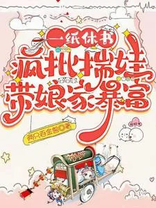 《一纸休书,疯批揣娃带娘家暴富》小说封面