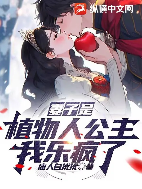 《妻子是植物人公主？我乐疯了！》小说封面