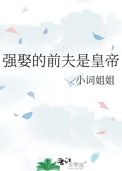 《强娶的前夫是皇帝》小说封面