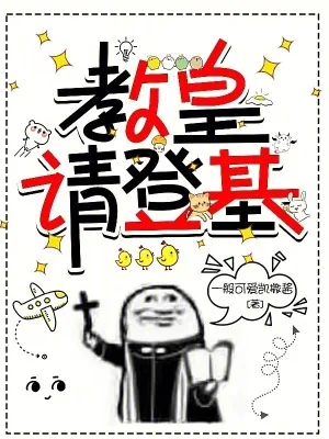 《教皇请登基》小说封面