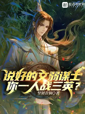 《说好的文弱谋士，你一人战三英？》小说封面
