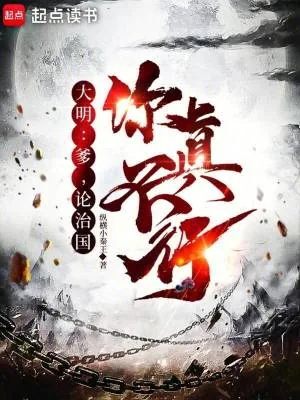 《大明:爹,论治国,你真不行》小说封面