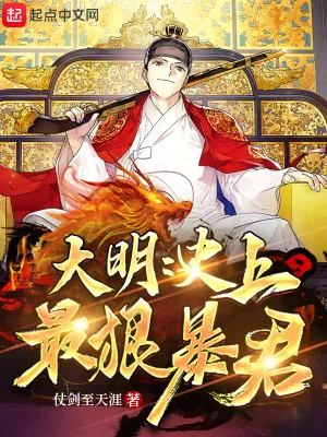 《大明:史上最狠暴君》小说封面