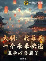《大明:我每天一个未来快递,老朱心态崩了!》小说封面