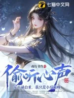 《偷听心声：女主请自重，我只是小反派呀》小说封面