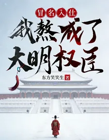 《冒名入仕,我熬成了大明权臣》小说封面