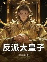 《反派大皇子》小说封面