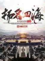 《扬名四海》小说封面