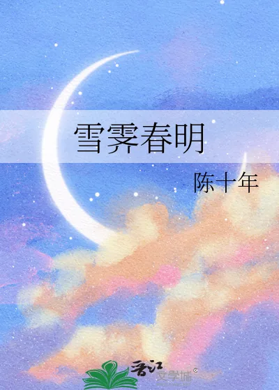 《雪霁春明》小说封面