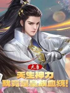 《大唐：天生神力，我竟是皇族血统》小说封面
