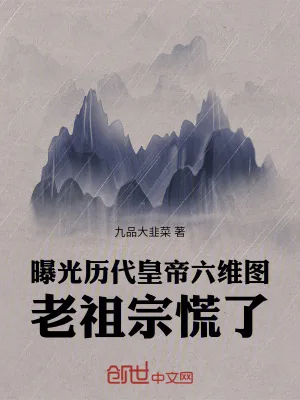 《曝光历代皇帝六维图,老祖宗慌了》小说封面