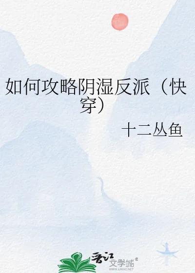 《如何攻略阴湿反派(快穿)》小说封面