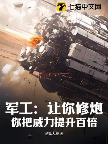 《军工：让你修炮，你把威力提升百倍？》小说封面