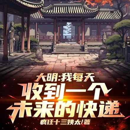 《大明：我每天收到一个未来的快递》小说封面