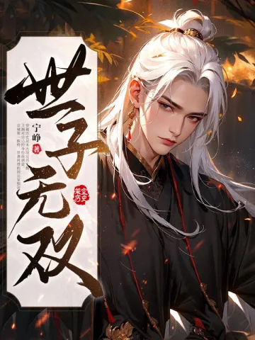 《世子无双》小说封面