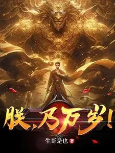 《朕,乃万岁!》小说封面