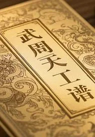 《武周天工谱》小说封面