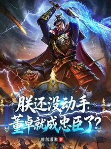 《朕还没动手,董卓就成忠臣了?》小说封面
