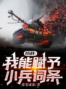 《抗战:我能赋予小兵词条》小说封面
