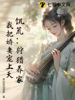 《饥荒:狩猎养家,我把娇妻宠上天!》小说封面