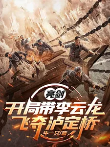 《亮剑:开局带李云龙飞夺泸定桥》小说封面