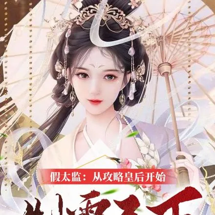 《开局融合李存孝，从攻略皇后开始》小说封面