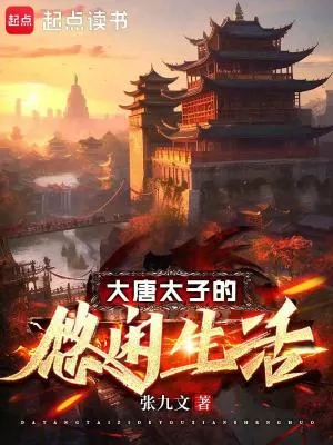 《大唐太子的悠闲生活》小说封面