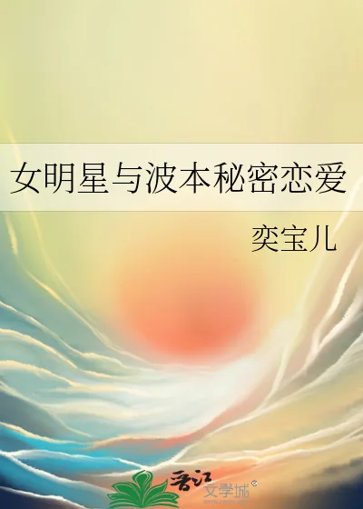 《女明星与波本秘密恋爱》小说封面