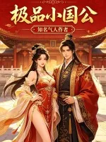 《极品小国公》小说封面