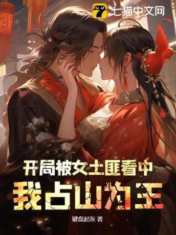 《开局被女土匪看中，我占山为王》小说封面