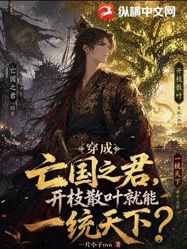 《穿成亡国之君,开枝散叶就能一统天下?》小说封面