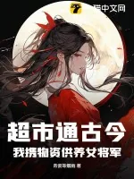 《超市通古今，我携物资供养女将军！》小说封面