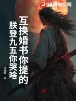 《互换婚书你提的,朕登九五你哭啥?》小说封面