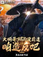 《大明：哥，和尚没前途，咱造反吧》小说封面