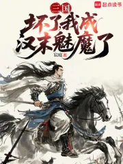 《三国:坏了,我成汉末魅魔了》小说封面