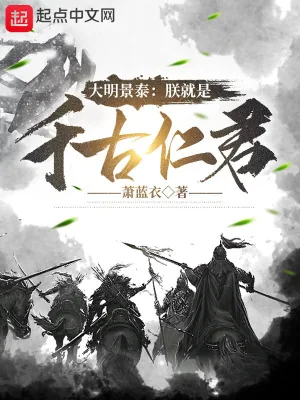 《大明景泰:朕就是千古仁君》小说封面
