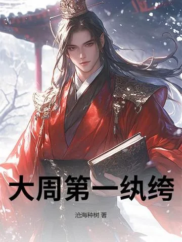 《大周第一纨绔》小说封面