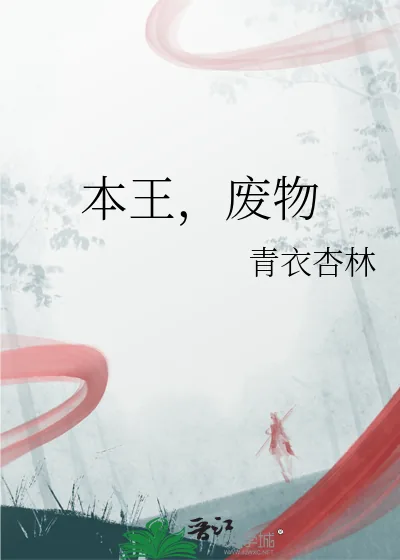 《本王,废物》小说封面