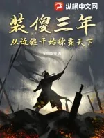 《装傻三年，从边疆开始称霸天下》小说封面