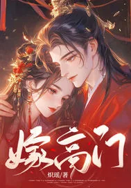 《嫁高门》小说封面