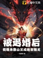 《被退婚后，我继承靠山王成绝世强龙》小说封面